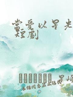 当爱以星光为牢 短剧