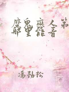 魔鬼恋人第三季哪里能看