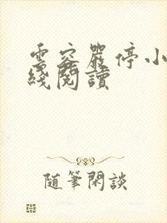 云容严停小说在线阅读