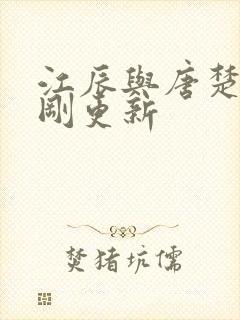 江辰与唐楚楚刚刚更新