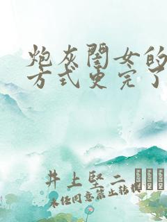 炮灰闺女的生存方式更完了吗