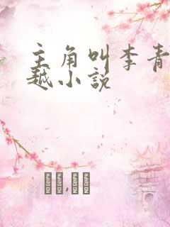 主角叫李青的穿越小说