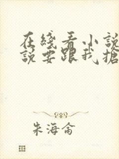 在线看小说情敌说要跟我抢老公