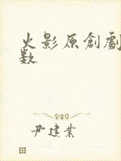 火影原创剧情集数