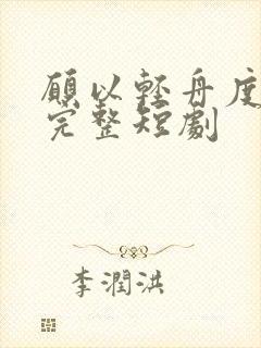 愿以轻舟度余生完整短剧