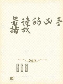 最后的凶手在线播放