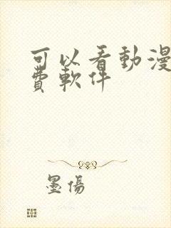 可以看动漫的免费软件