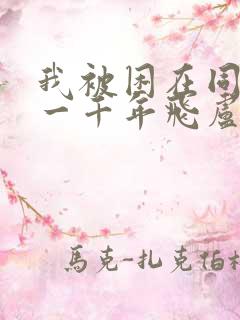 我被困在同一天一千年飞卢