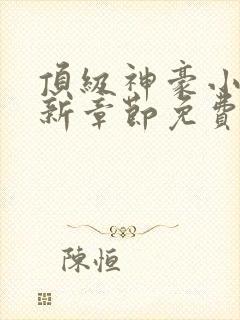 顶级神豪小说最新章节免费阅读全文