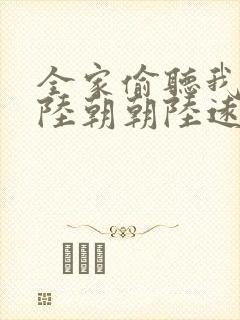 全家偷听我心声陆朝朝陆远泽小说