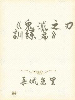 《鬼灭之刃 柱训练篇》