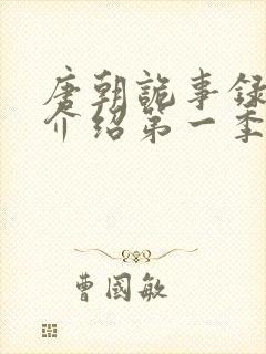 唐朝诡事录剧情介绍第一季