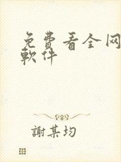 免费看全网漫画软件