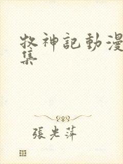 牧神记动漫23集