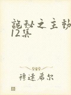 诡秘之主动画第12集