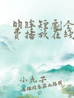 明眸短剧全集免费播放在线观看