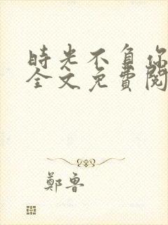 时光不负你情深全文免费阅读