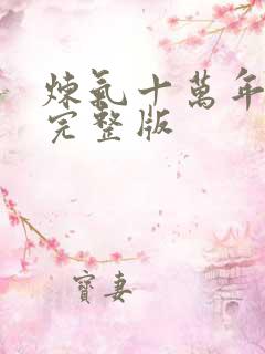 炼气十万年高清完整版