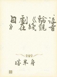 日剧《轮流取珠》在线观看