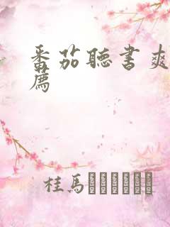 番茄听书爽文推荐