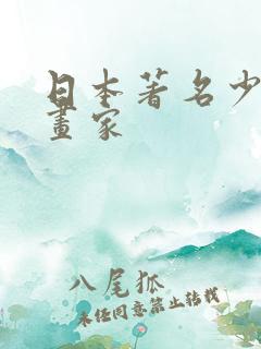 日本著名少女漫画家