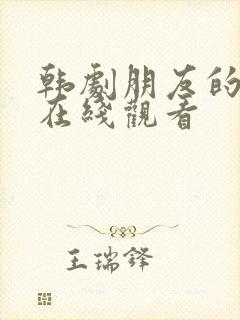 韩剧朋友的妻子在线观看