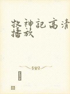 牧神记高清在线播放