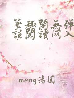 笔趣阁无弹窗小说阅读网入口