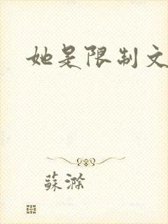 她是限制文女配