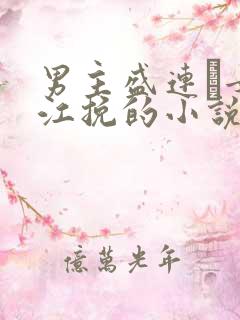 男主盛连玦女主江挽的小说