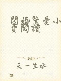 闪婚惊爱小说免费阅读