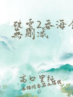 破云2吞海全文无删减