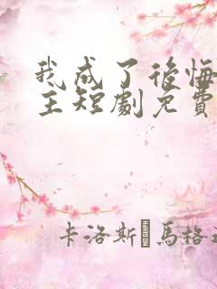 我成了后悔文男主短剧免费观看全集