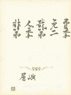 非人哉免费观看第季第二季