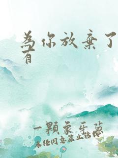 为你放弃了我所有