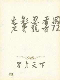 火影忍者国语版免费观看720