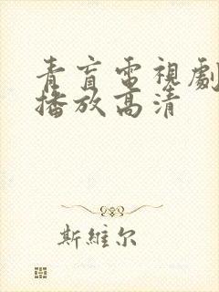 青盲电视剧免费播放高清