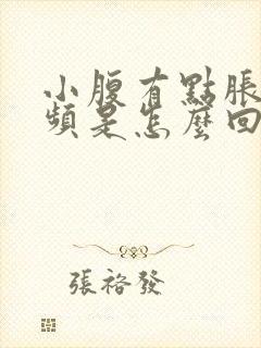 小腹有点胀,尿频是怎么回事