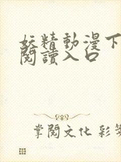 妖精动漫下拉式阅读入口