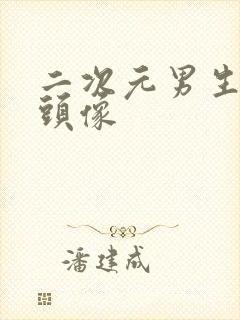 二次元男生病娇头像