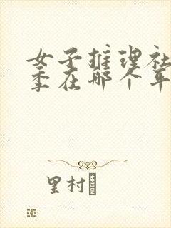 女子推理社第二季在哪个平台看