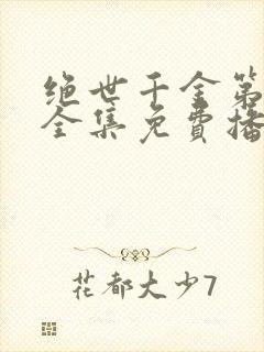 绝世千金第三季全集免费播放