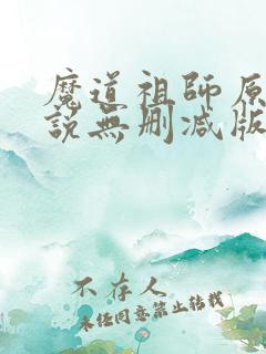 魔道祖师原著小说无删减版