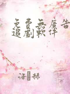 免费无广告超清追剧软件