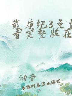 武庚纪3免费观看完整版在线观看