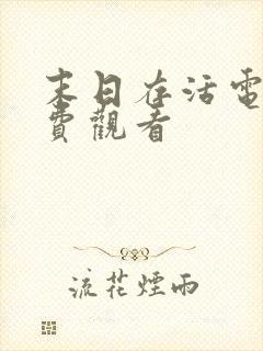 末日存活电影免费观看