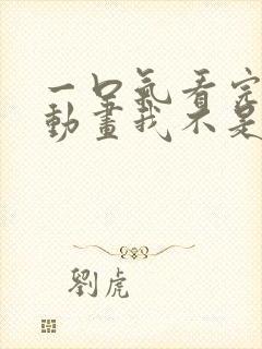 一口气看完沙雕动画我不是戏神