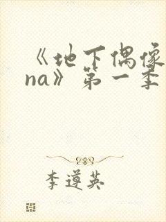 《地下偶像sana》第一季在线观看