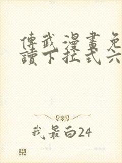 传武漫画免费阅读下拉式六漫画星球