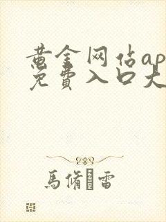 黄金网站app免费入口大全在线看